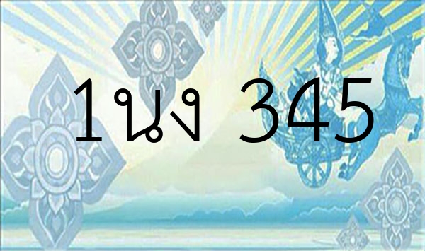 1นง 345